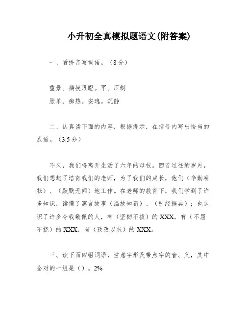 小升初全真模拟题语文(附答案)