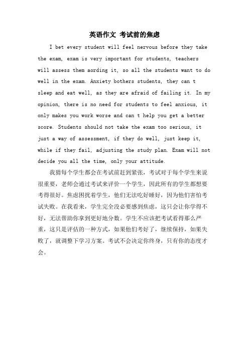 英语作文 考试前的焦虑