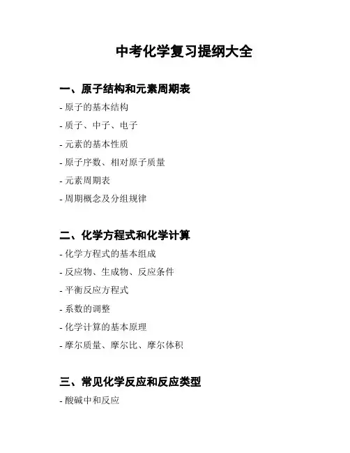 中考化学复习提纲大全