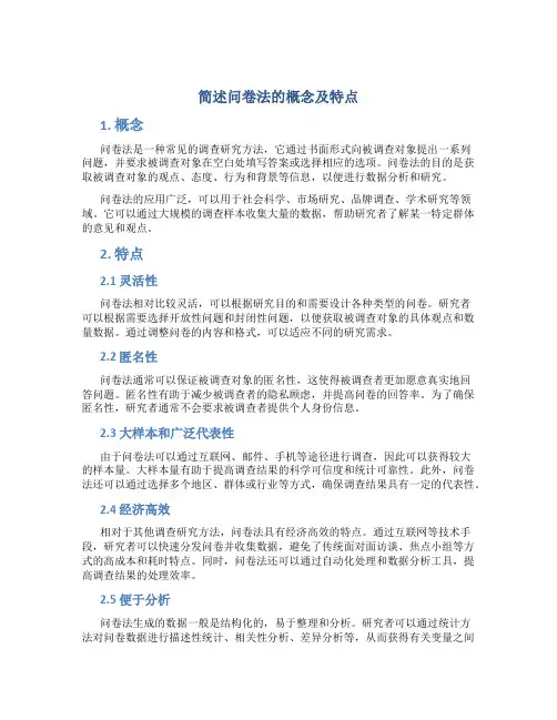 简述问卷法的概念及特点