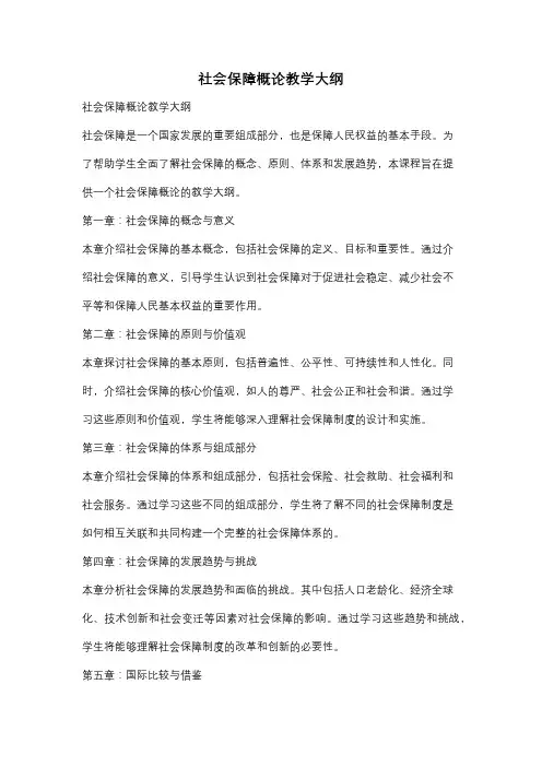 社会保障概论教学大纲
