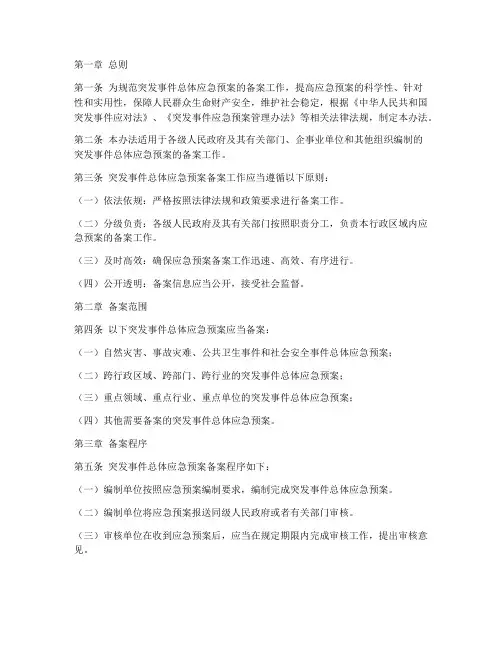 总体应急预案备案办法