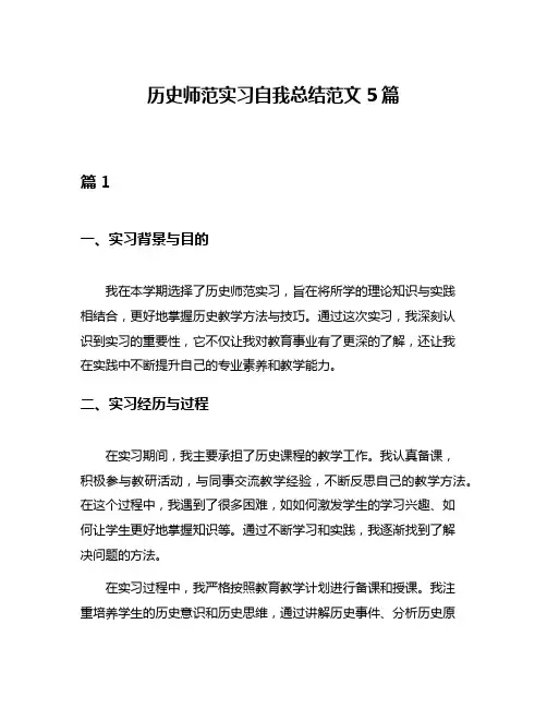 历史师范实习自我总结范文5篇