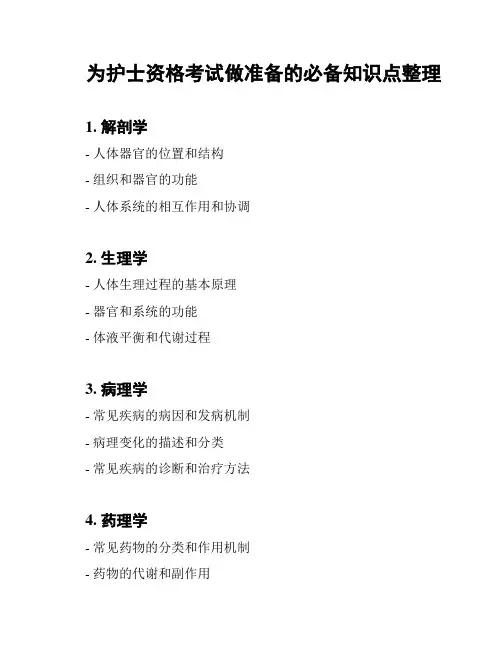 为护士资格考试做准备的必备知识点整理