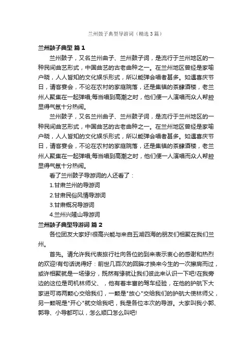 兰州鼓子典型导游词（精选3篇）
