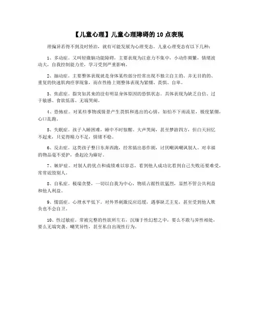 【儿童心理】儿童心理障碍的10点表现