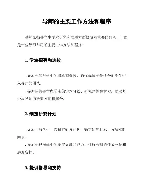 导师的主要工作方法和程序