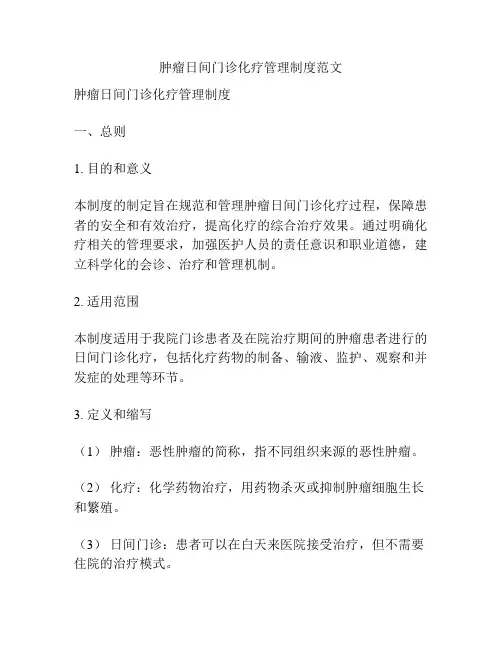肿瘤日间门诊化疗管理制度范文