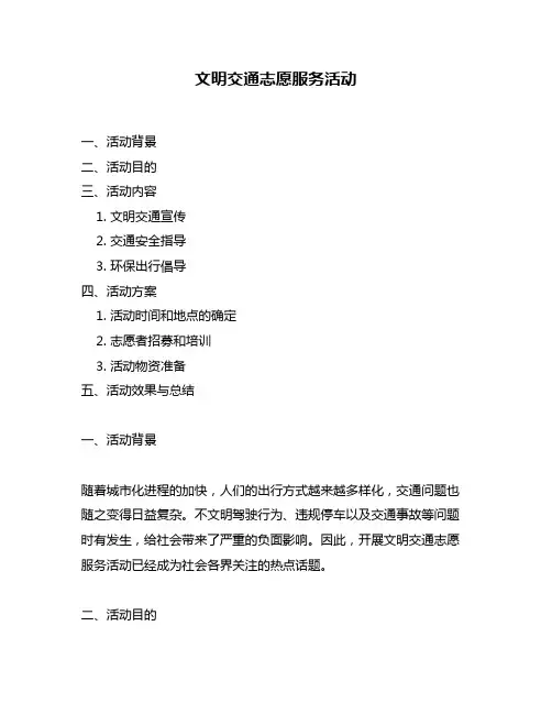 文明交通志愿服务活动
