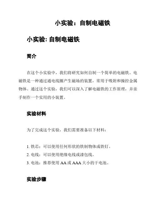 小实验：自制电磁铁