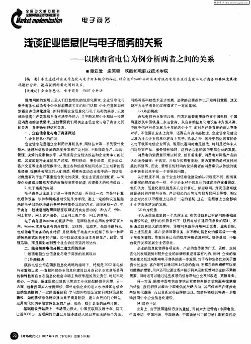 浅谈企业信息化与电子商务的关系——以陕西省电信为例分析两者之间的关系