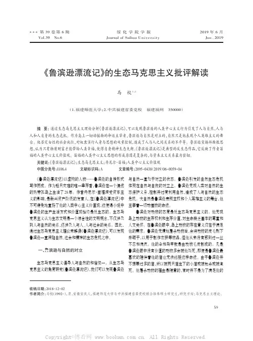 《鲁滨逊漂流记》的生态马克思主义批评解读