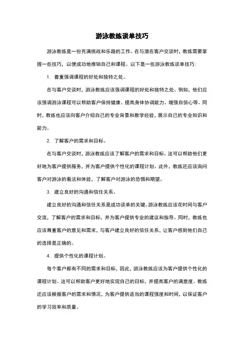 游泳教练谈单技巧