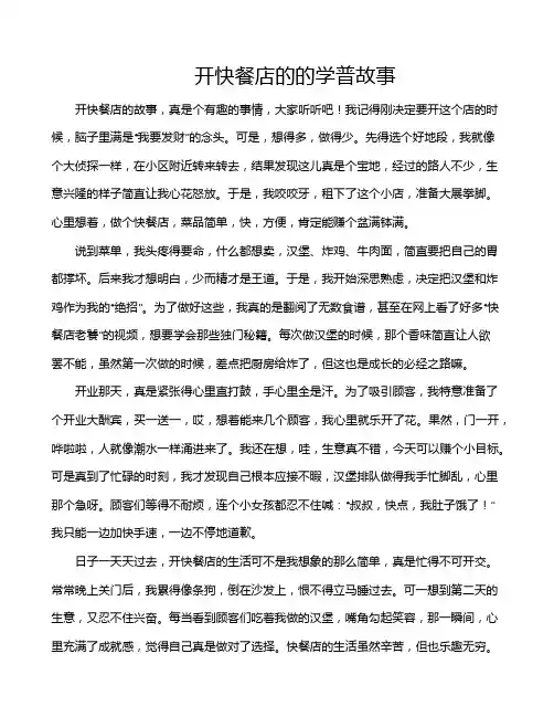 开快餐店的的学普故事
