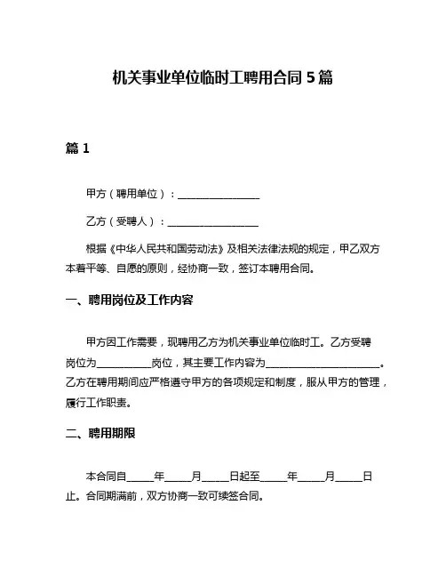 机关事业单位临时工聘用合同5篇