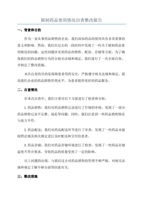 限制药品使用情况自查整改报告
