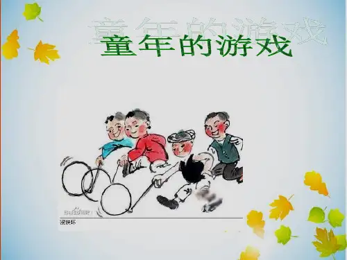 三2童年的游戏