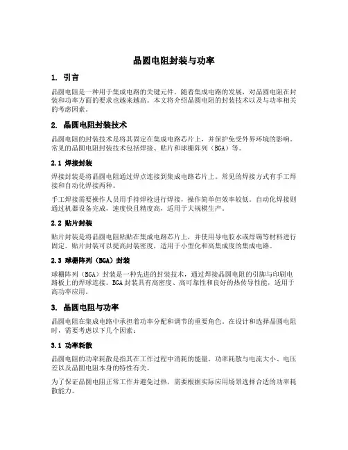 晶圆电阻封装与功率