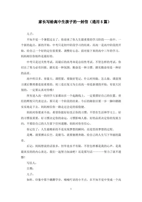 家长写给高中生孩子的一封信(最新)