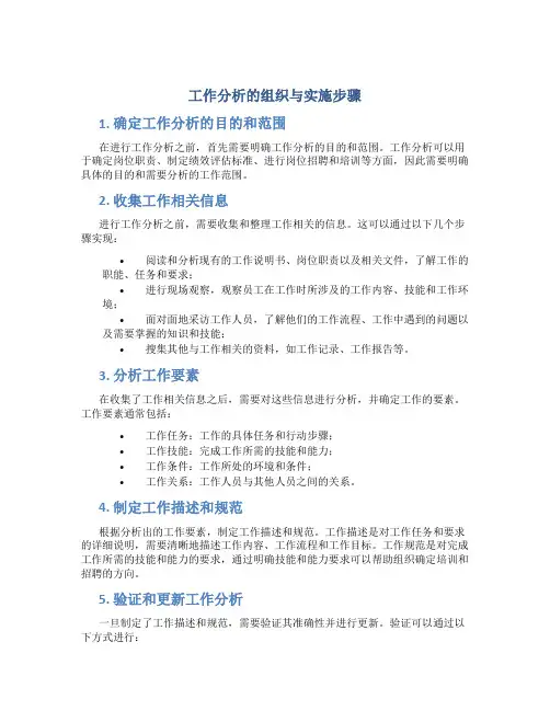 工作分析的组织与实施步骤
