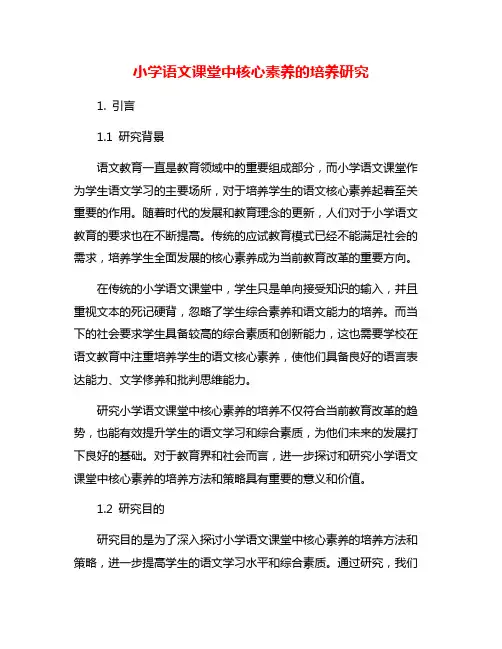 小学语文课堂中核心素养的培养研究