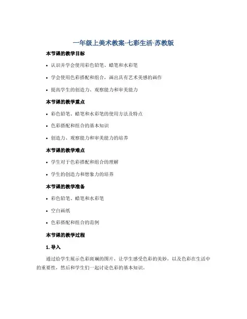 一年级上美术教案-七彩生活-苏教版