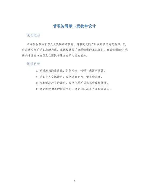 管理沟通第二版教学设计