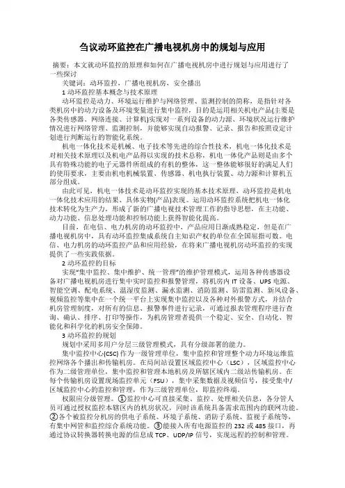 刍议动环监控在广播电视机房中的规划与应用