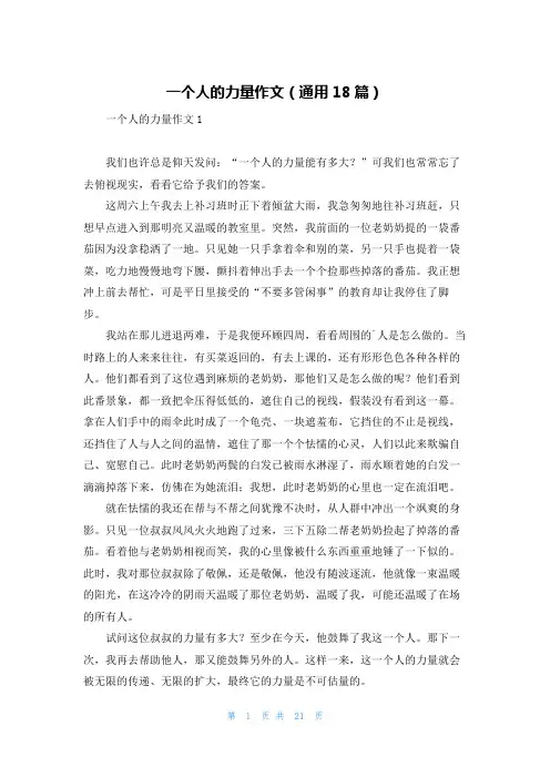一个人的力量作文(通用18篇)