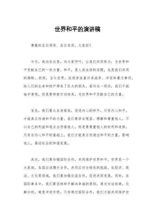 世界和平的演讲稿