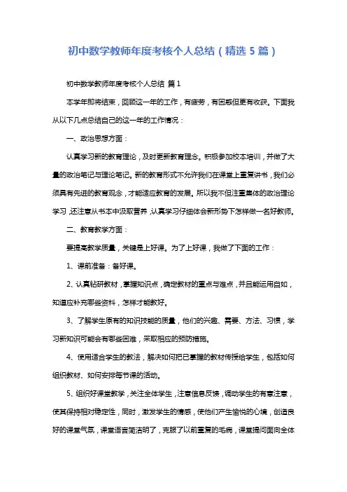 初中数学教师年度考核个人总结(精选5篇)