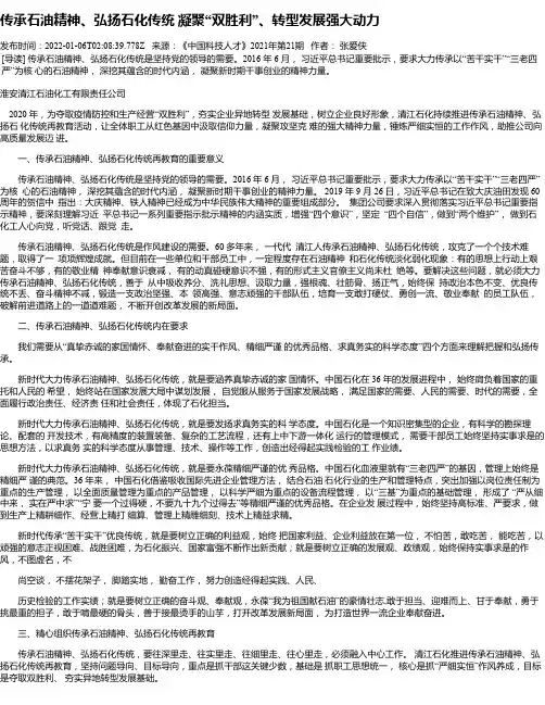 传承石油精神、弘扬石化传统凝聚“双胜利”、转型发展强大动力