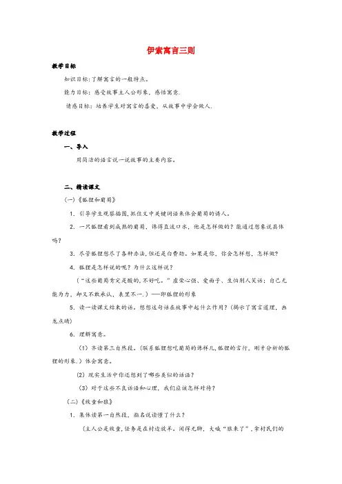 莱山区二小三年级语文下册第二单元7伊索寓言三则教案苏教版