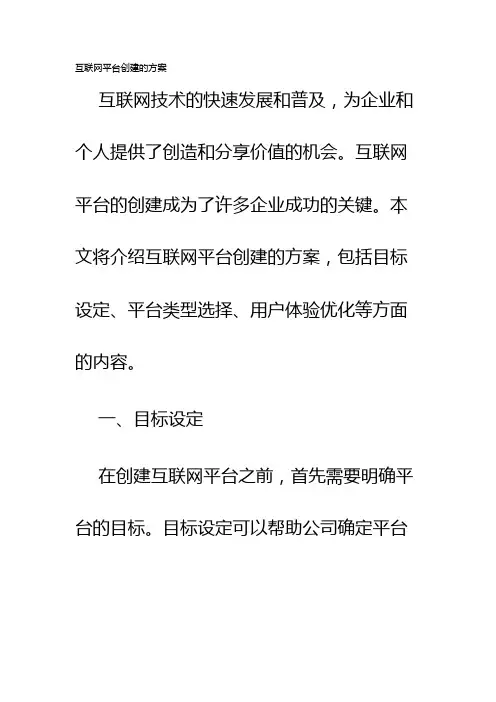互联网平台创建的方案