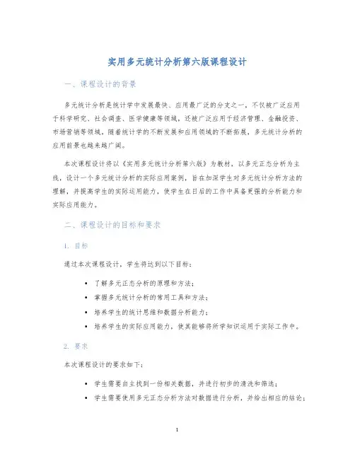 实用多元统计分析第六版课程设计