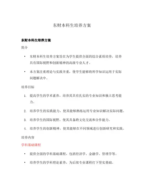 东财本科生培养方案