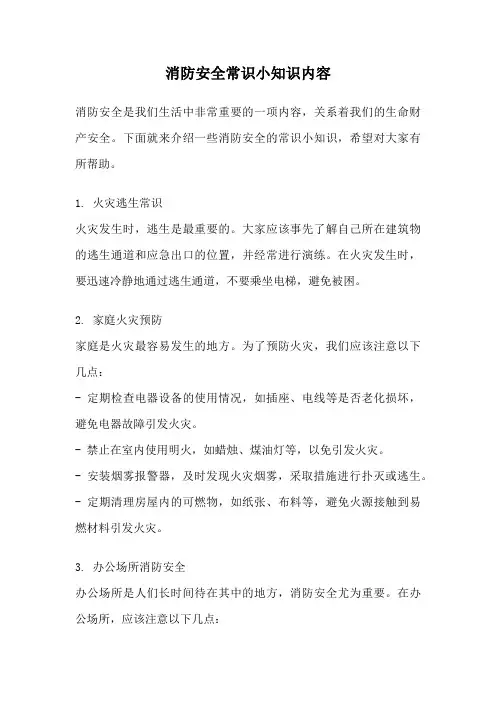 消防安全常识小知识内容