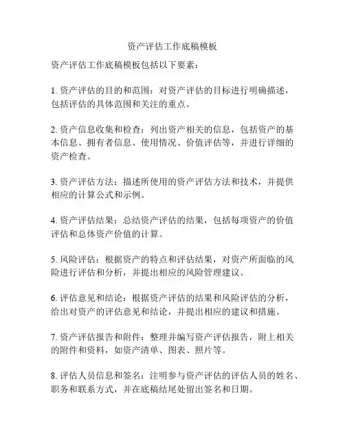 资产评估工作底稿模板