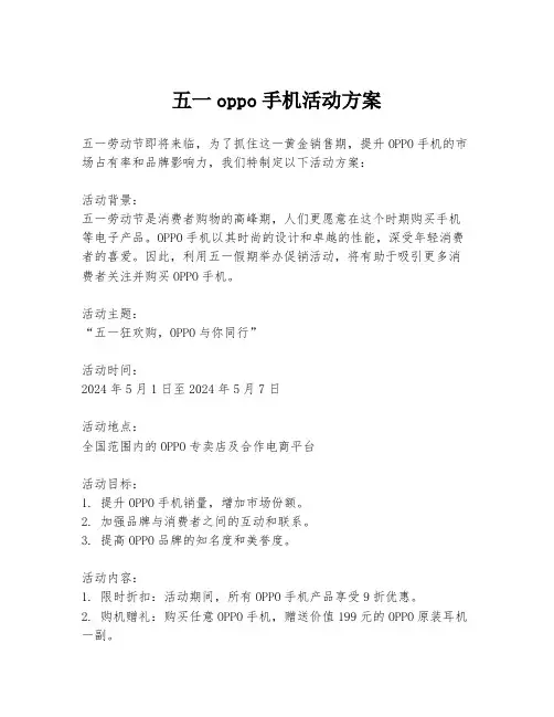 五一oppo手机活动方案