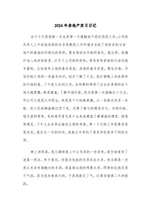 2024年房地产实习日记(三篇)
