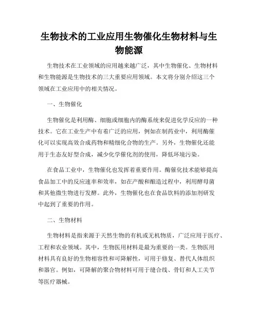 生物技术的工业应用生物催化生物材料与生物能源