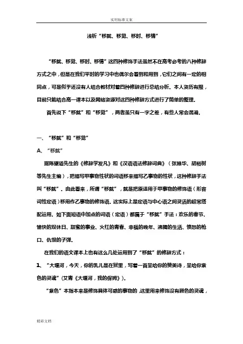 浅析下“移就、移觉、移时、移情”