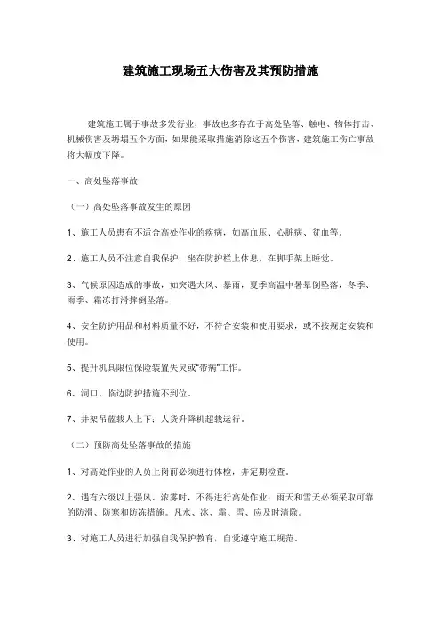建筑施工现场五大伤害及其预防措施