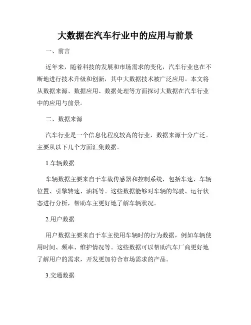 大数据在汽车行业中的应用与前景