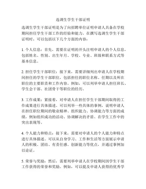 选调生学生干部证明 