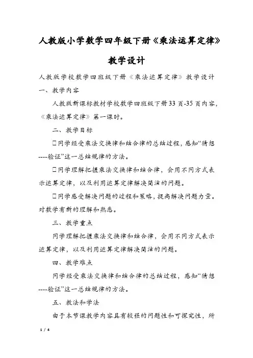 人教版小学数学四年级下册《乘法运算定律》教学设计
