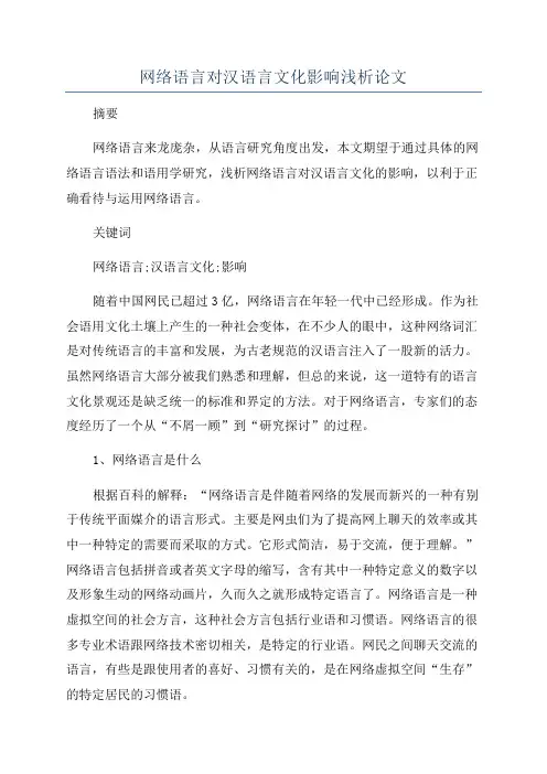 网络语言对汉语言文化影响浅析论文