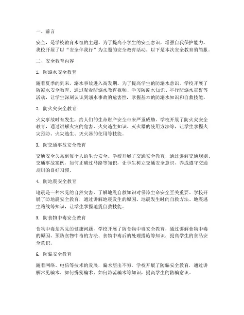 小学生安全教育主题简报
