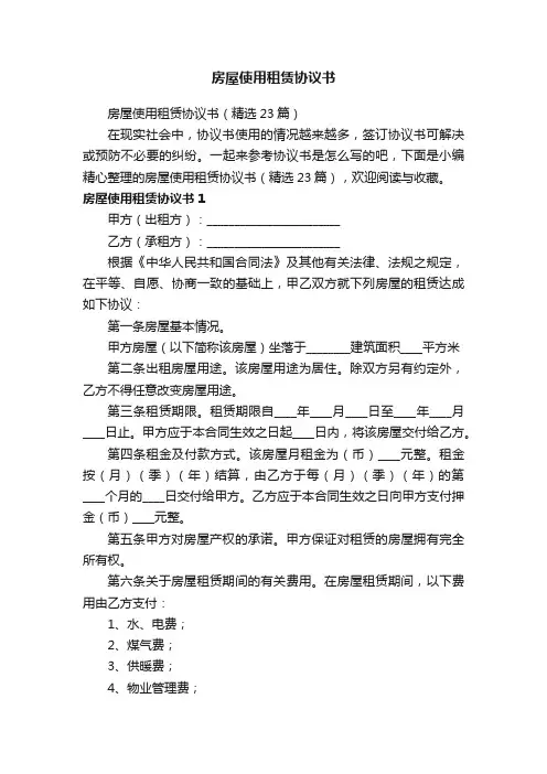 房屋使用租赁协议书（精选23篇）