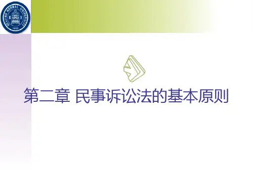 第二章 民事诉讼法的基本原则